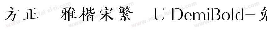方正風雅楷宋繁體U DemiBold字体转换